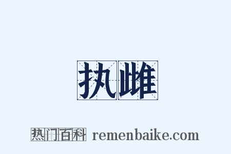 执雌是什么意思的图片